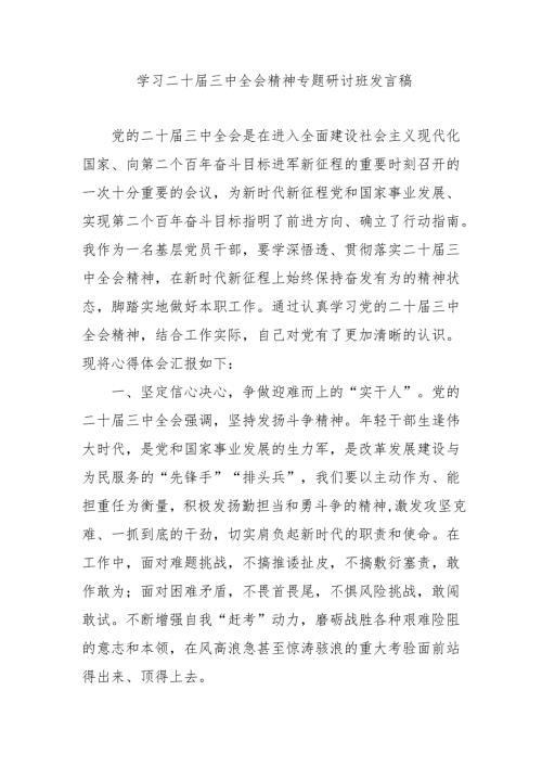 2024年开展学习二十届三中全会精神专题研讨班开班发言稿汇编4份.docx