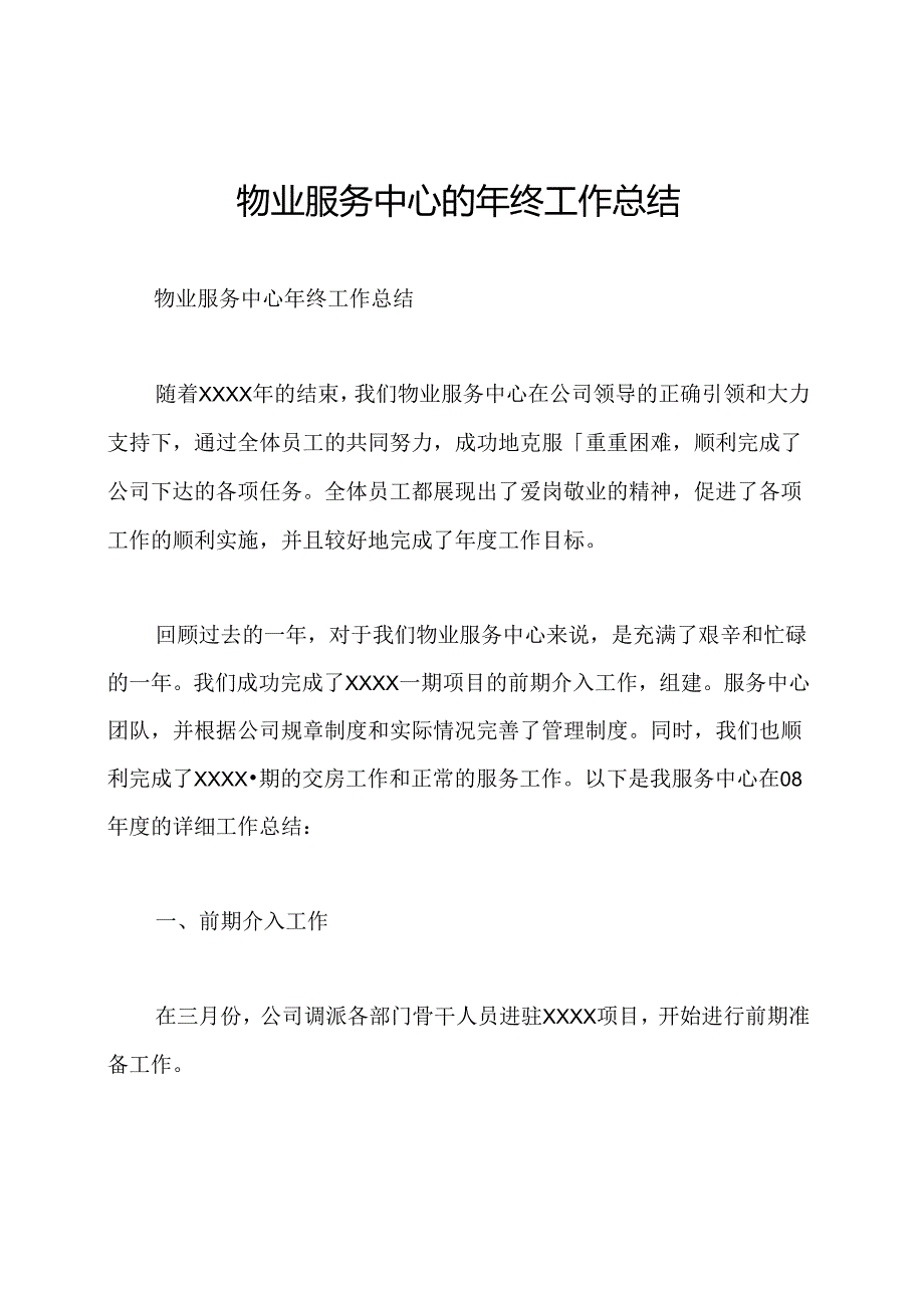 物业服务中心的年终工作总结.docx_第1页