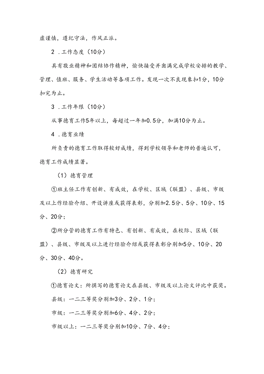 小学市、县优秀德育工作者评比细则.docx_第3页