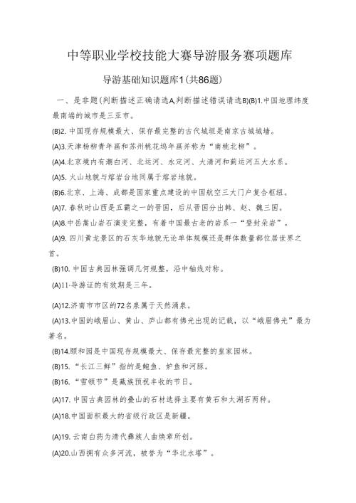 中职技能大赛“导游服务”赛项导游基础知识题库1(含答案).docx