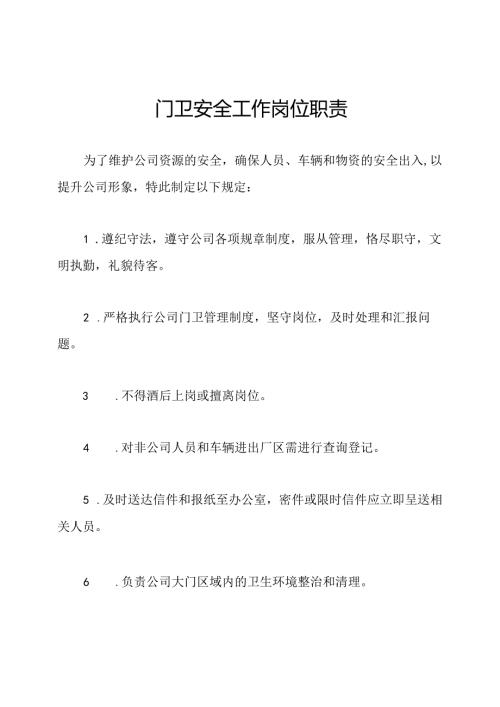 门卫安全工作岗位职责.docx