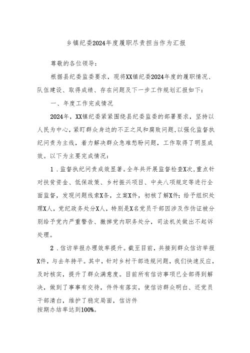 乡镇纪委2024年度履职尽责担当作为汇报.docx