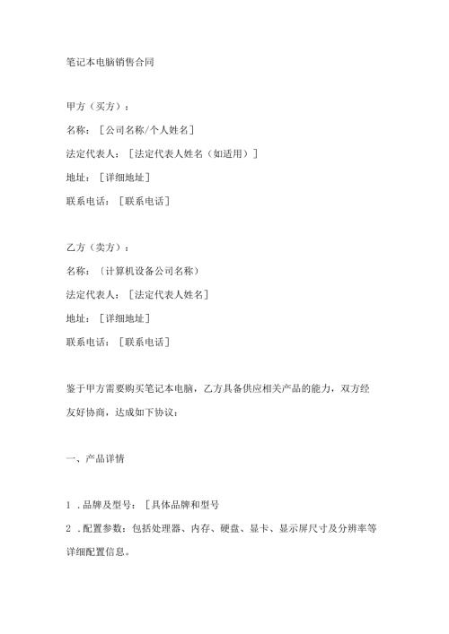 笔记本电脑销售合同.docx
