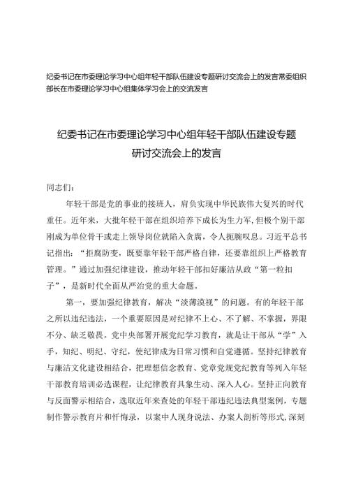 2024年纪委书记在市委理论学习中心组年轻干部队伍建设专题研讨交流会上的发言.docx