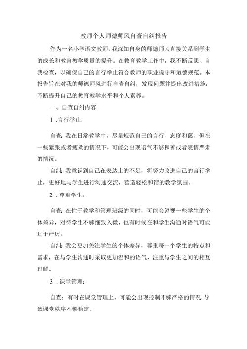 小学教师个人师德师风自查自纠报告.docx