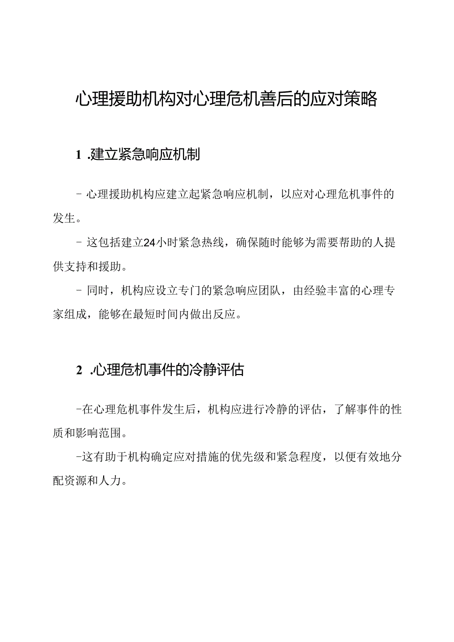 心理援助机构对心理危机善后的应对策略.docx_第1页
