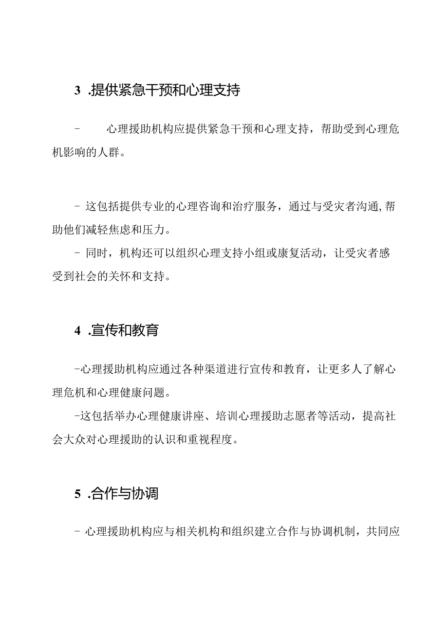 心理援助机构对心理危机善后的应对策略.docx_第2页
