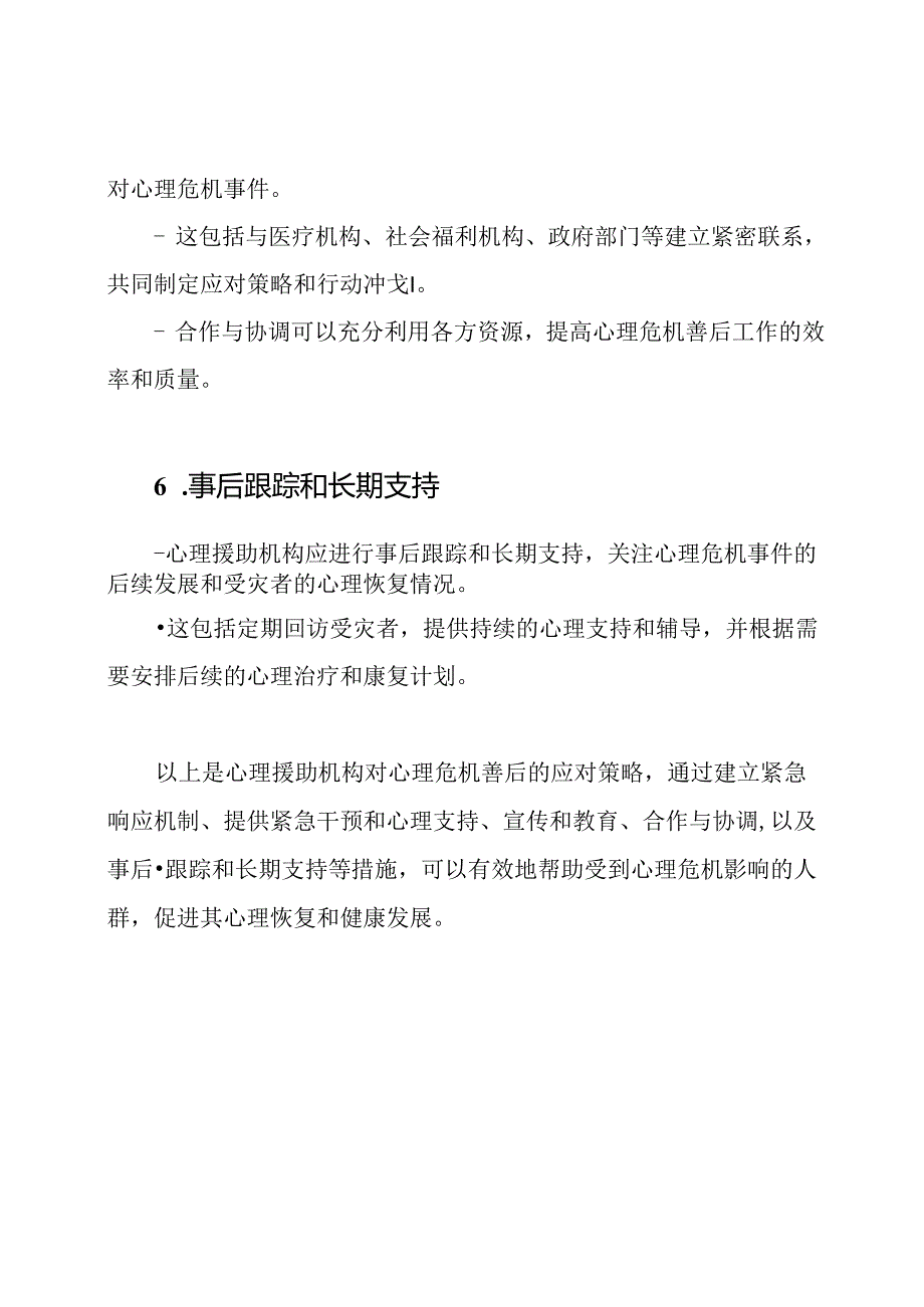 心理援助机构对心理危机善后的应对策略.docx_第3页