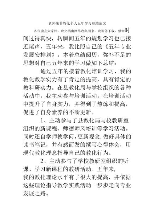 教师继续教育个人五年学习总结范文.docx