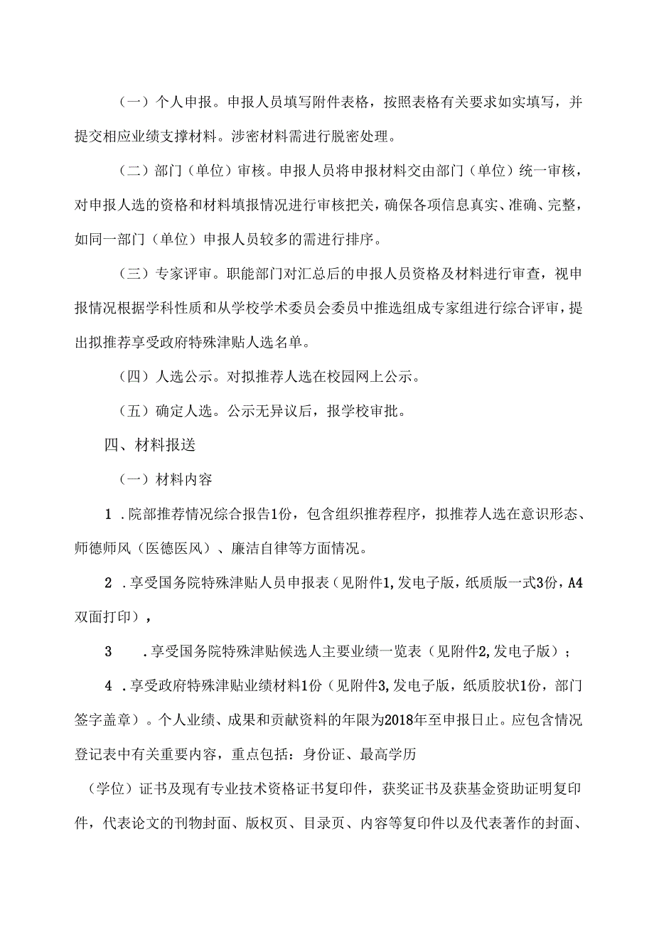 XX中医药大学关于开展新一批享受国务院特殊津贴人员推荐选拔工作的通知（2024年）.docx_第2页