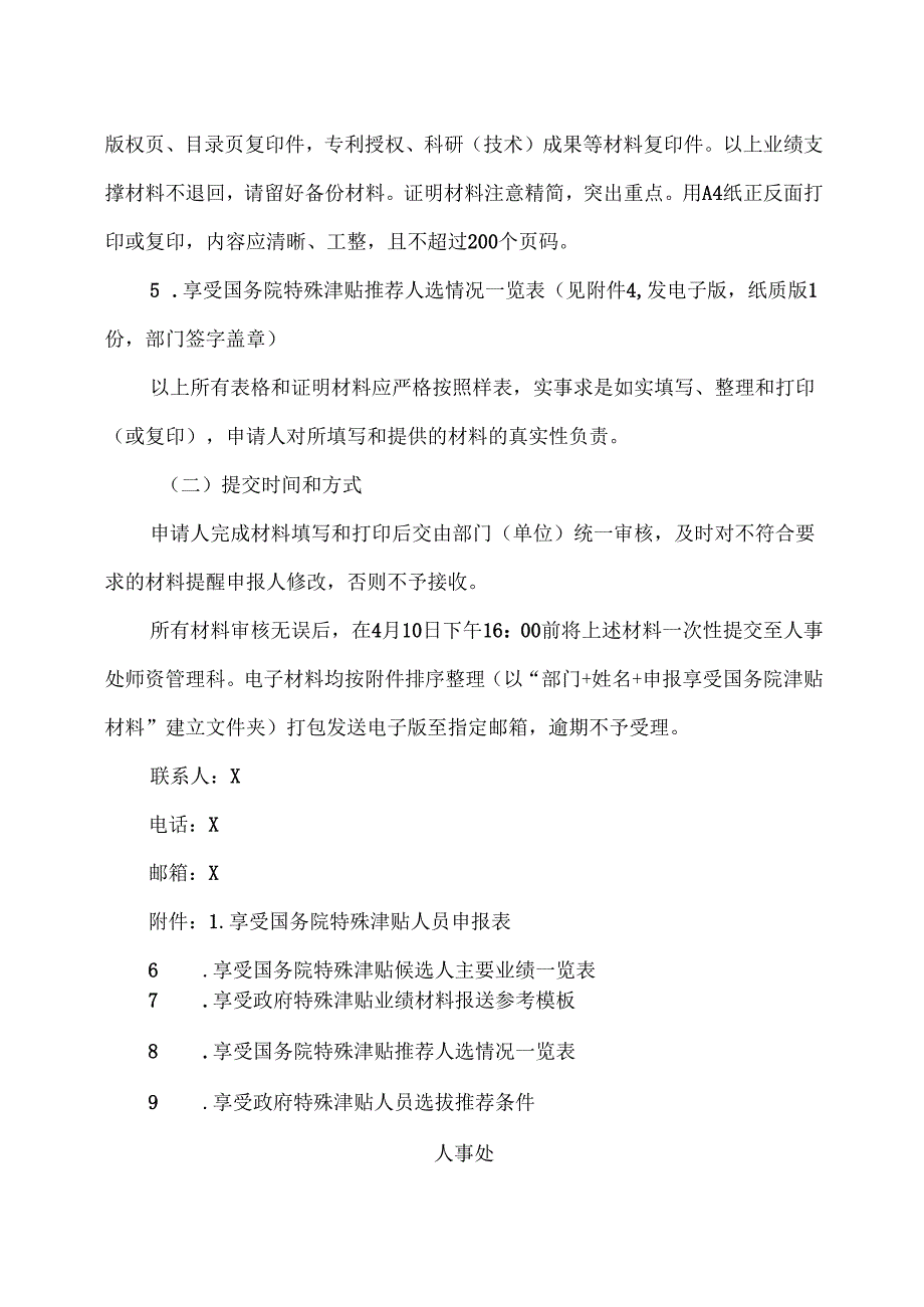 XX中医药大学关于开展新一批享受国务院特殊津贴人员推荐选拔工作的通知（2024年）.docx_第3页