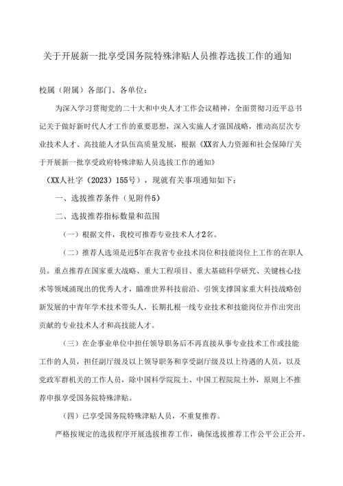 XX中医药大学关于开展新一批享受国务院特殊津贴人员推荐选拔工作的通知（2024年）.docx