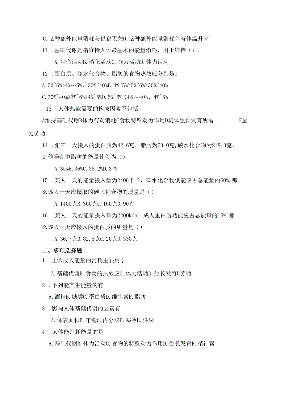 《老年人营养与膳食》能量认知自测题.docx_第2页