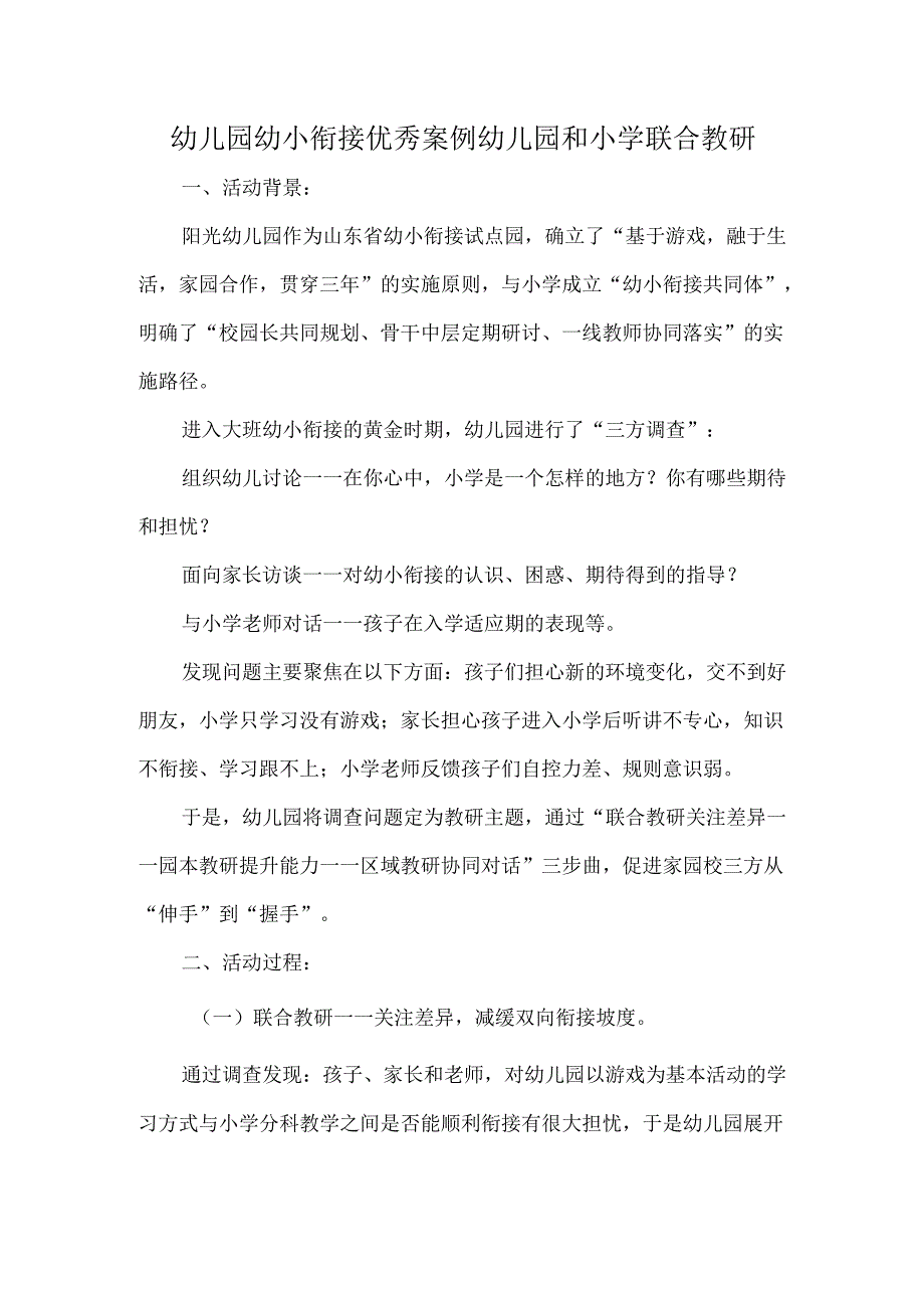 幼儿园幼小衔接优秀案例幼儿园和小学联合教研.docx_第1页