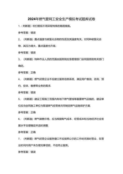 2024年燃气管网工安全生产模拟考试题库试卷.docx