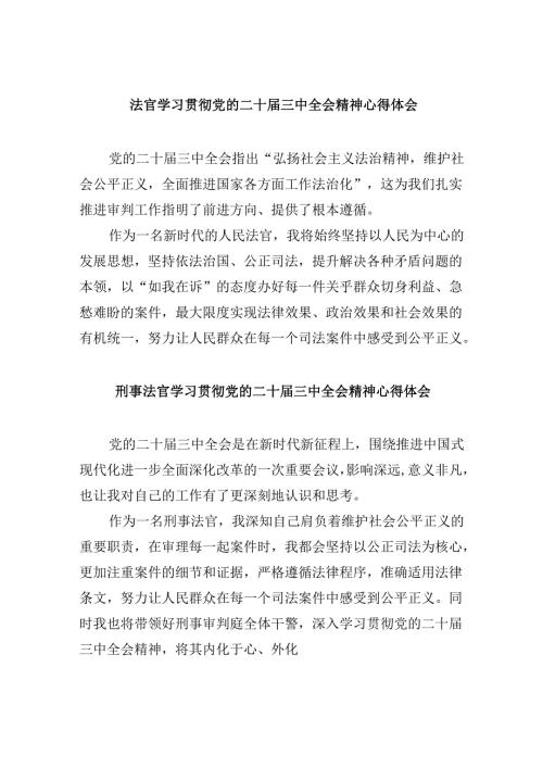 法官学习贯彻党的二十届三中全会精神心得体会8篇（最新版）.docx
