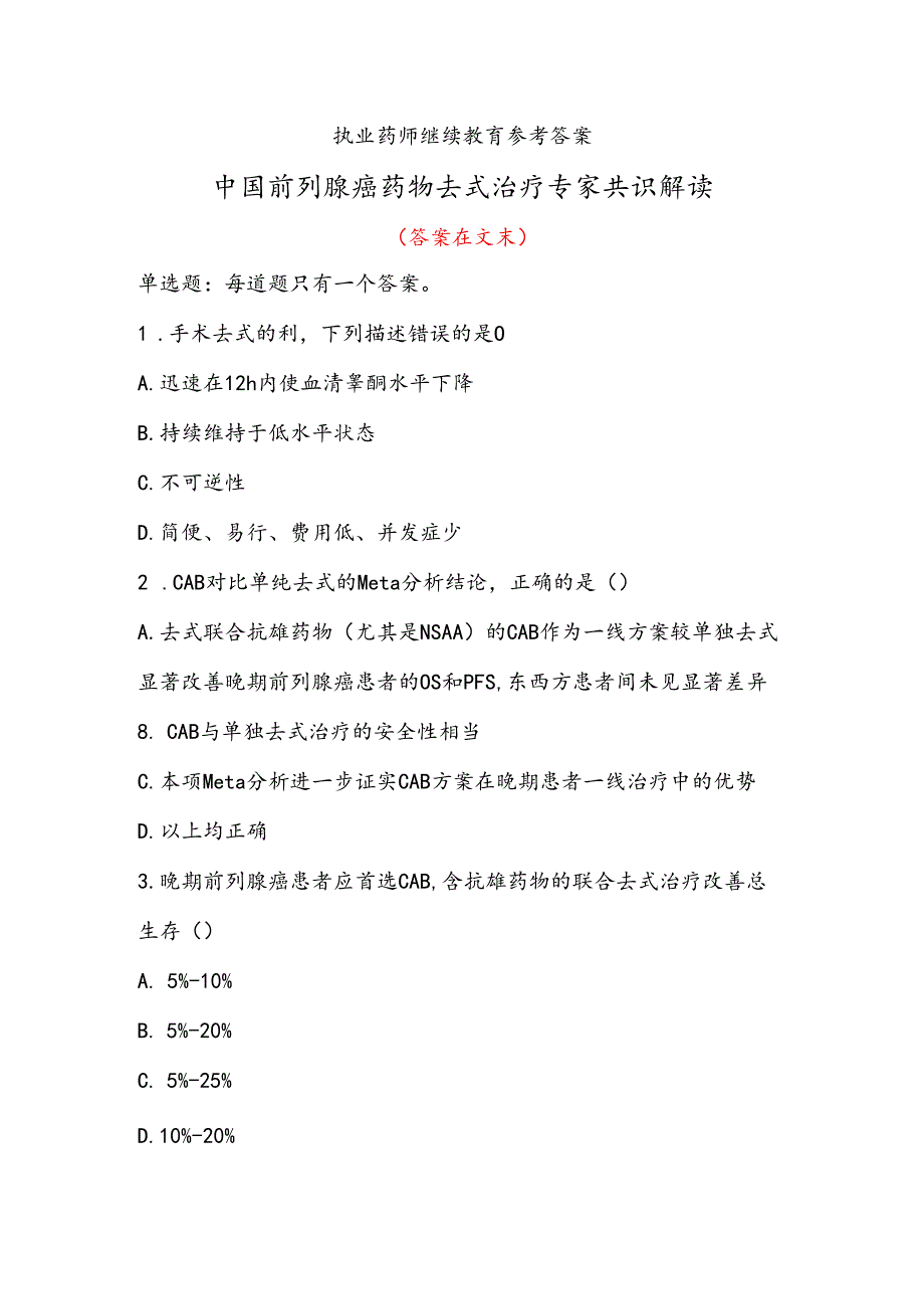 2022年执业药师继续教育-中国前列X癌药物去式治疗专家共识解读.docx_第1页