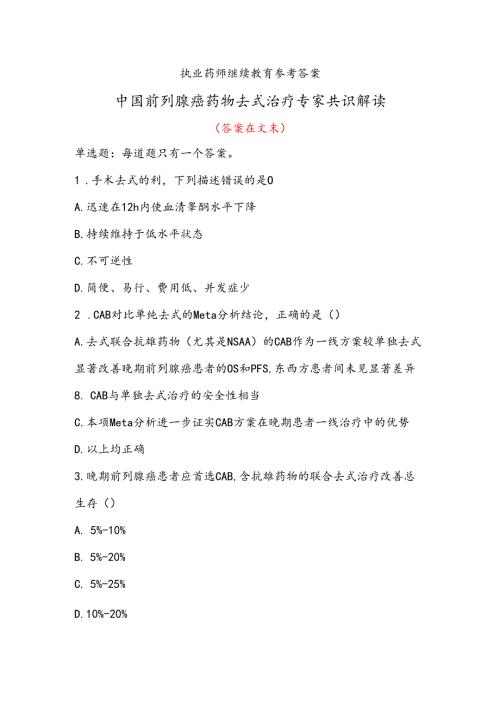 2022年执业药师继续教育-中国前列X癌药物去式治疗专家共识解读.docx