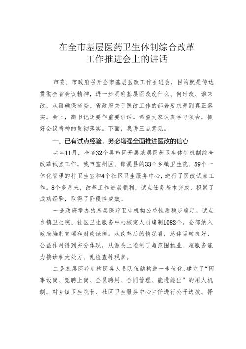 在全市基层医药卫生体制综合改革工作推进会上的讲话.docx