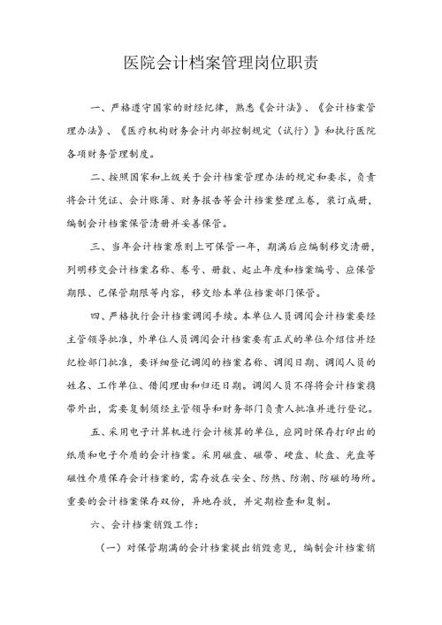 医院会计档案管理岗位职责.docx