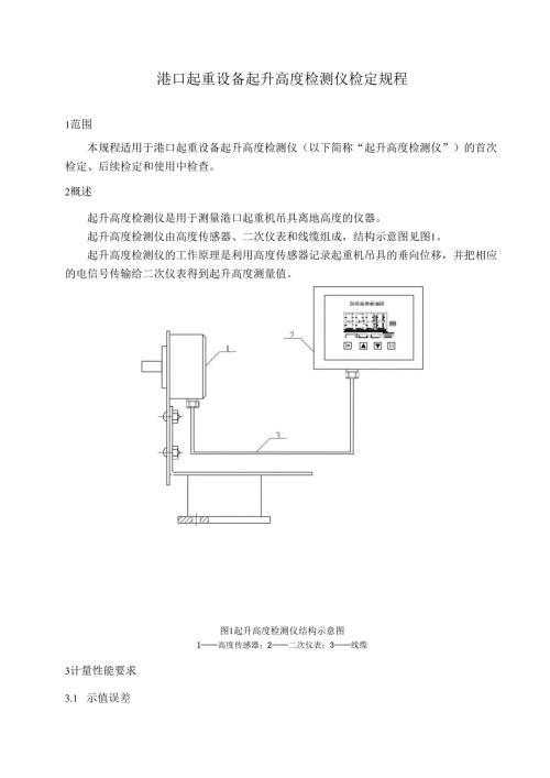 港口起重设备 起升高度检测仪检定规程.docx