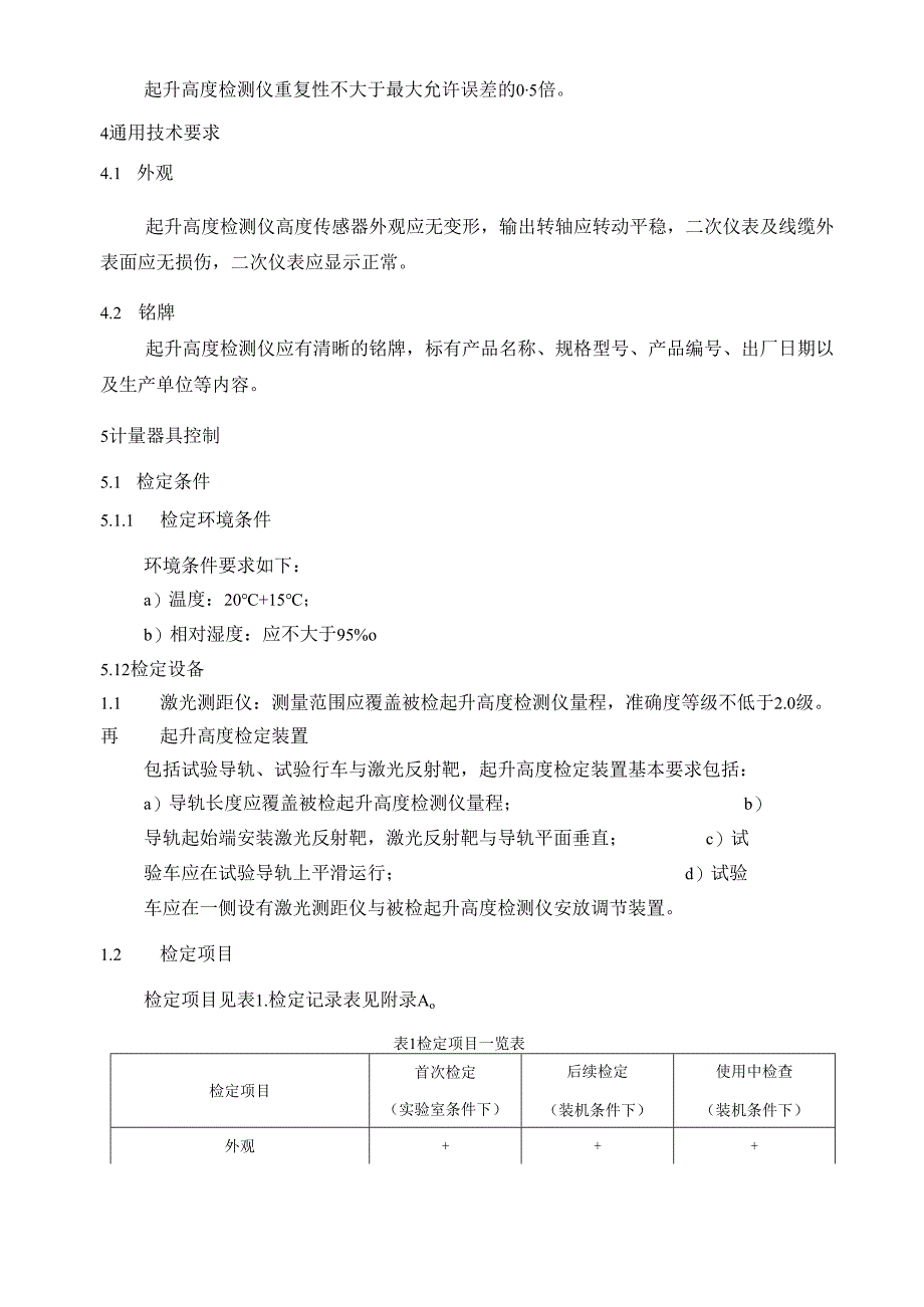 港口起重设备 起升高度检测仪检定规程.docx_第3页