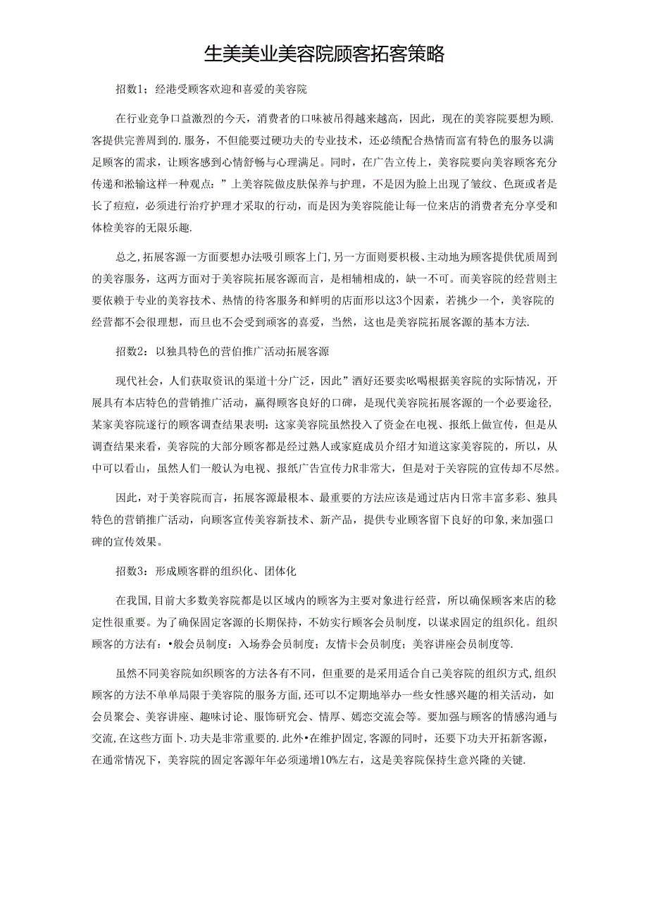 生美美业美容院顾客拓客策略.docx_第1页