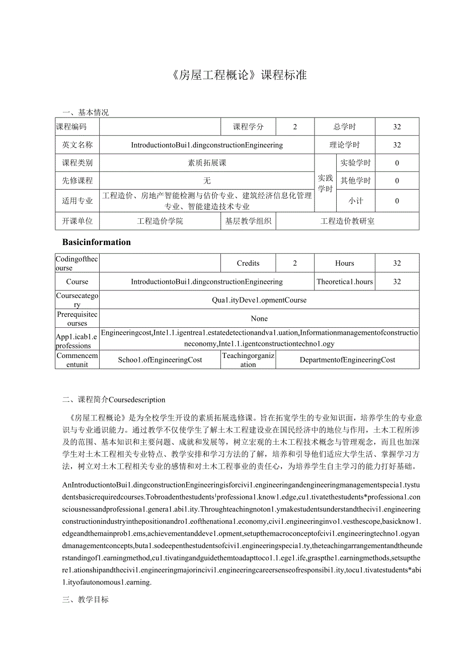 《房屋工程概论》课程标准.docx_第1页