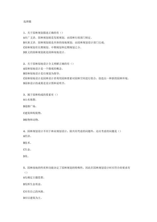 《景观综合性方案设计》-概述-测试2.docx