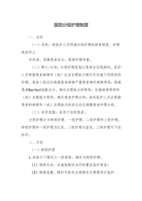 医院分级护理制度.docx