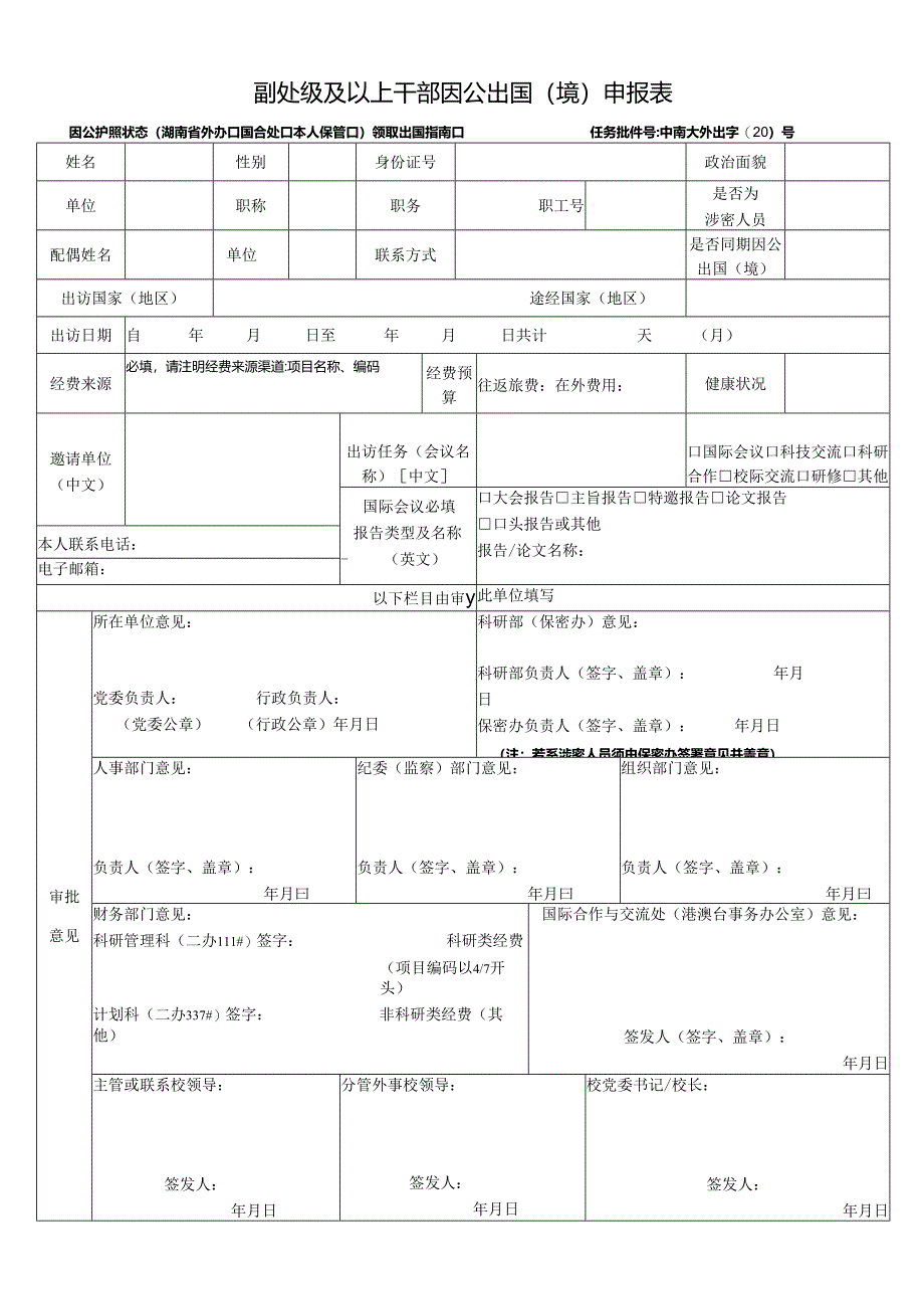 副处级及以上干部因公出国（境）申报表.docx_第1页