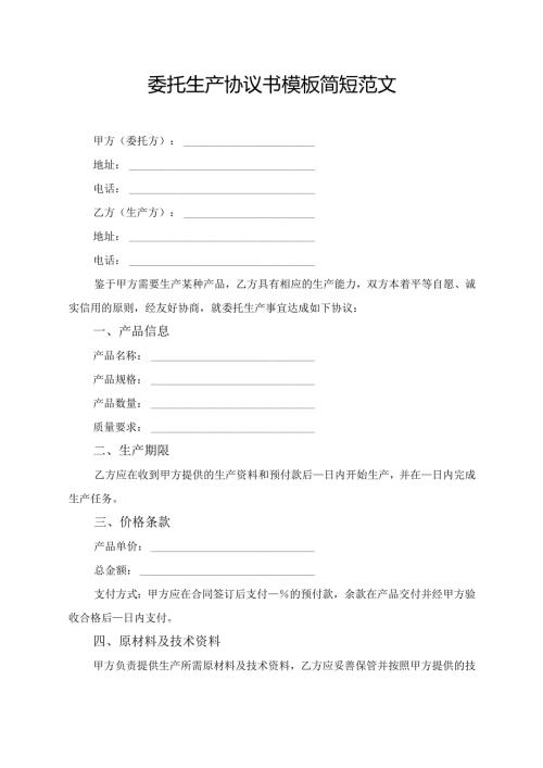 委托生产协议书模板简短范文.docx