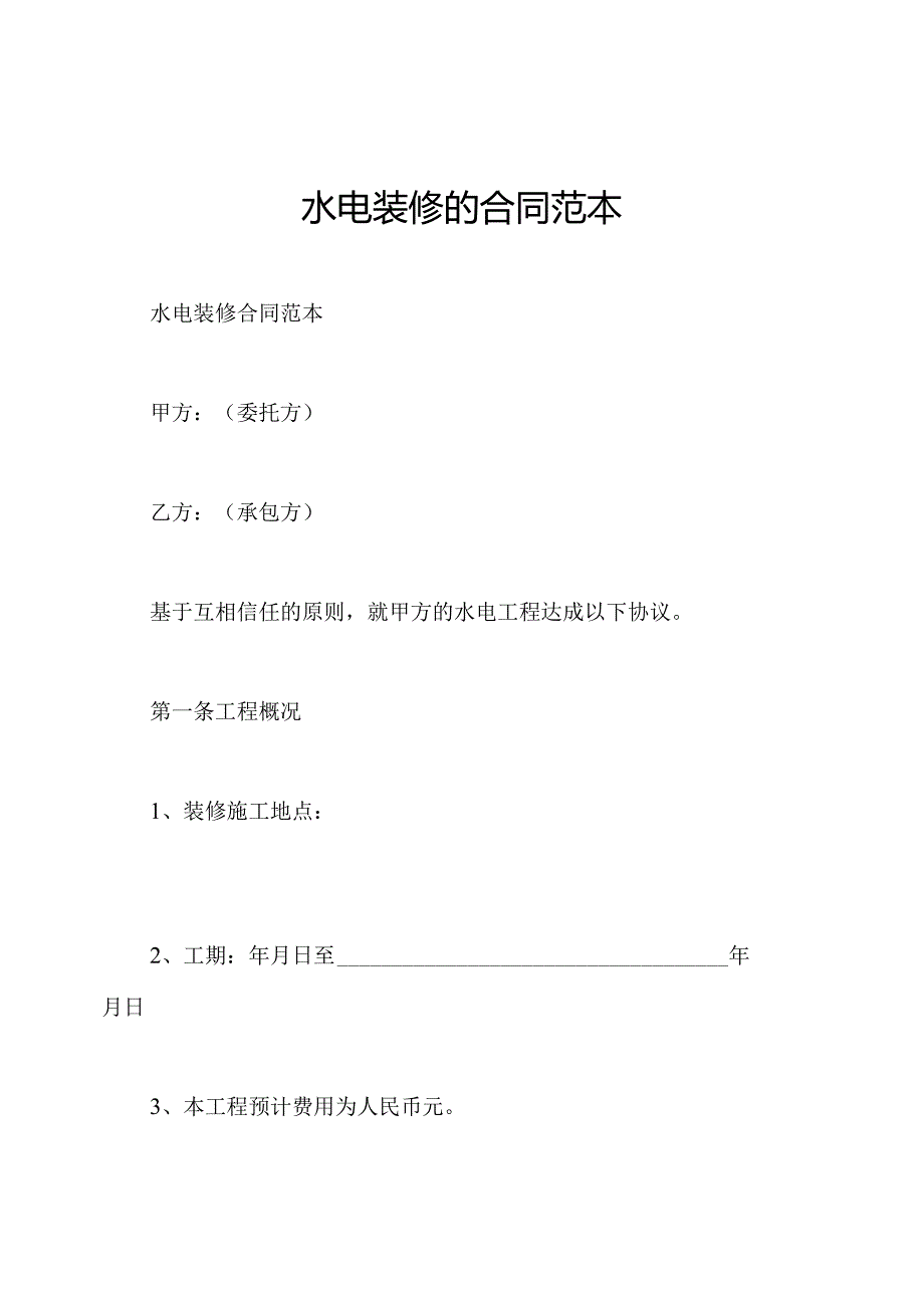 水电装修的合同范本.docx_第1页
