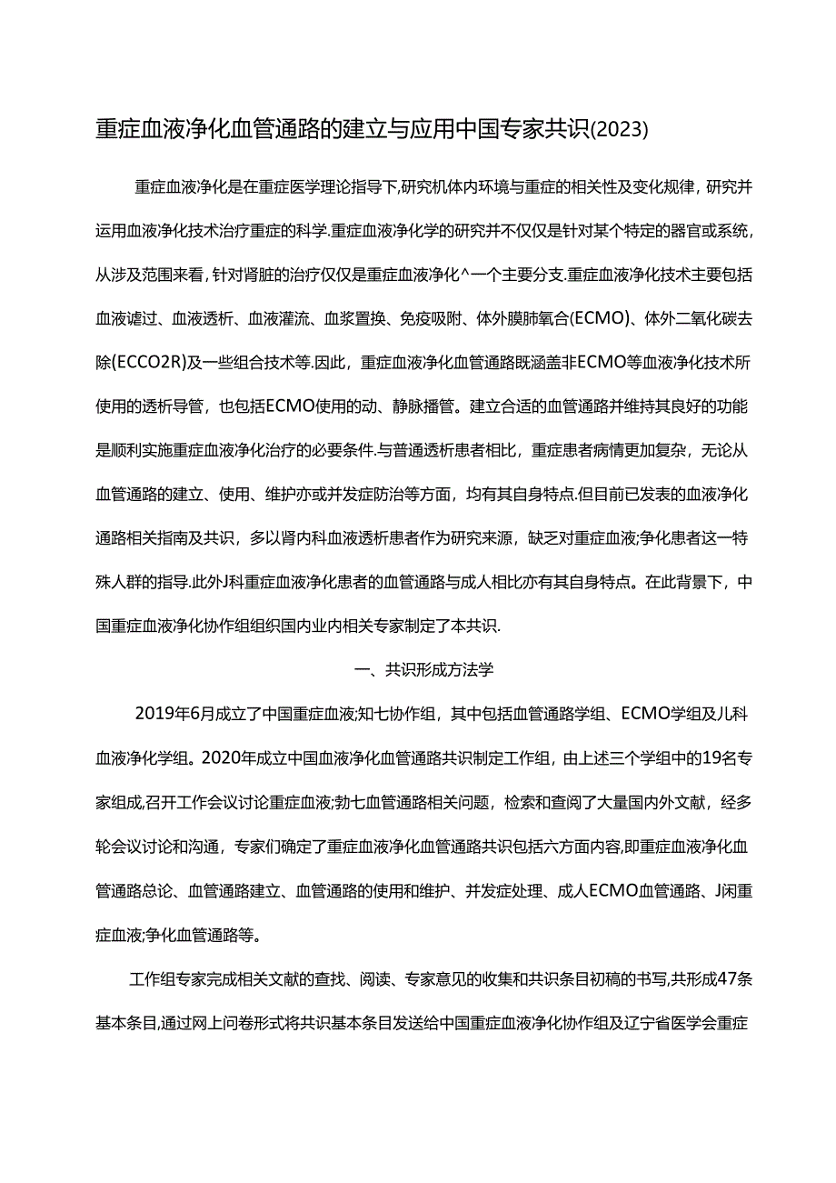 重症血液净化血管通路的建立与应用中国专家共识(2023).docx_第1页