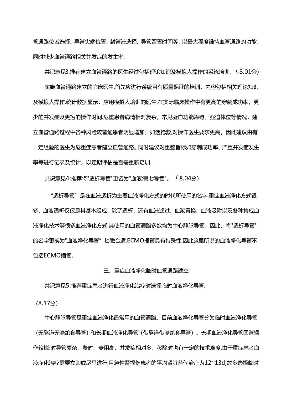 重症血液净化血管通路的建立与应用中国专家共识(2023).docx_第3页