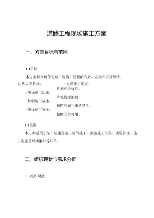 道路工程现场施工方案.docx