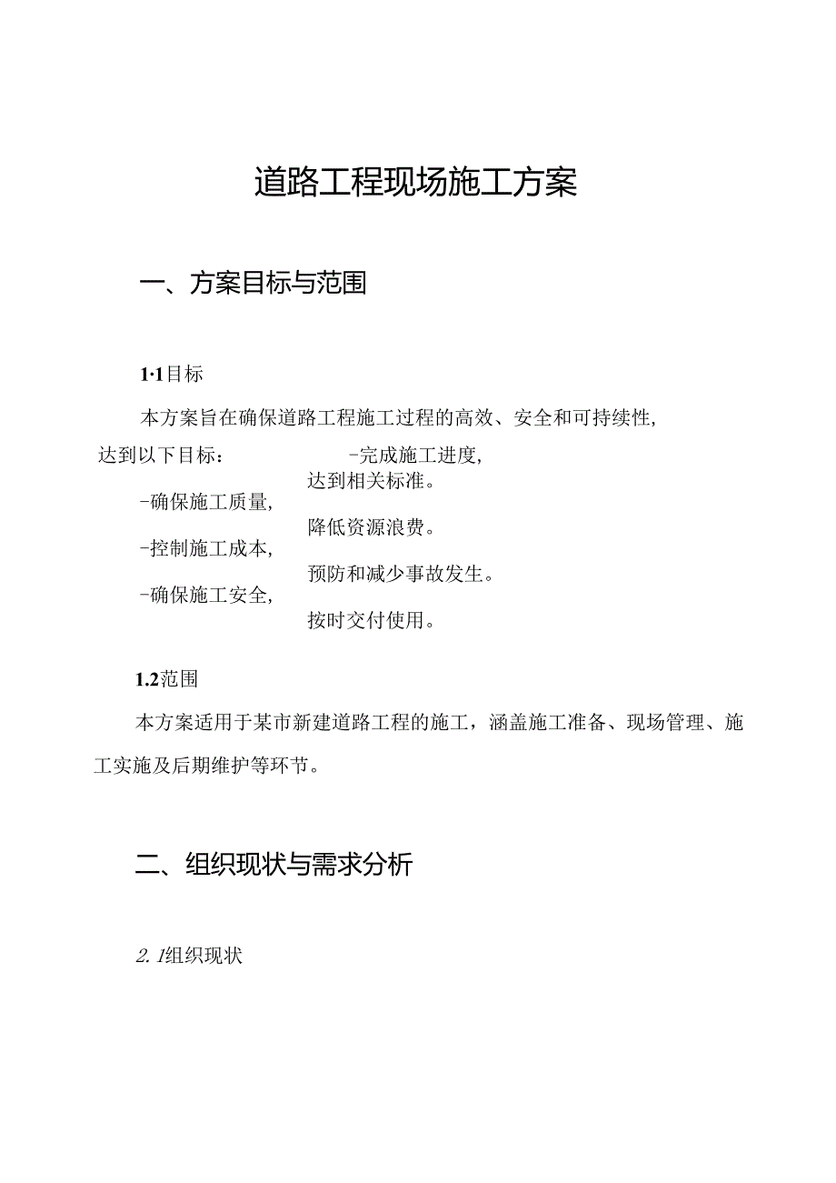 道路工程现场施工方案.docx_第1页