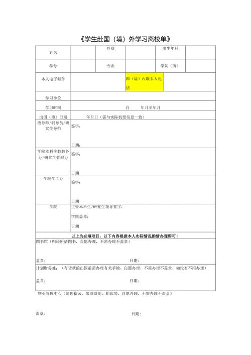 学生赴国（境）外学习离校单.docx