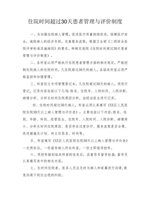 住院时间超过30天患者管理与评价制度.docx