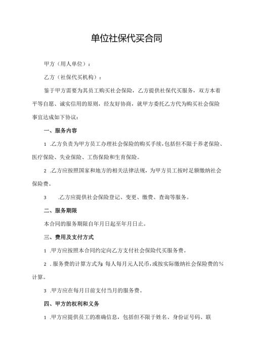 单位社保代买合同模板.docx