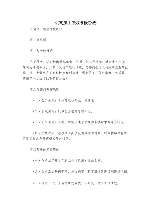 公司员工绩效考核办法.docx