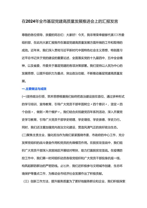 在2024年全市基层党建高质量发展推进会上的汇报发言.docx