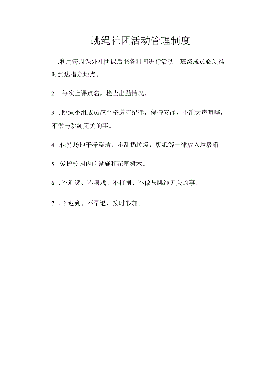 跳绳社团活动工作管理制度.docx_第1页