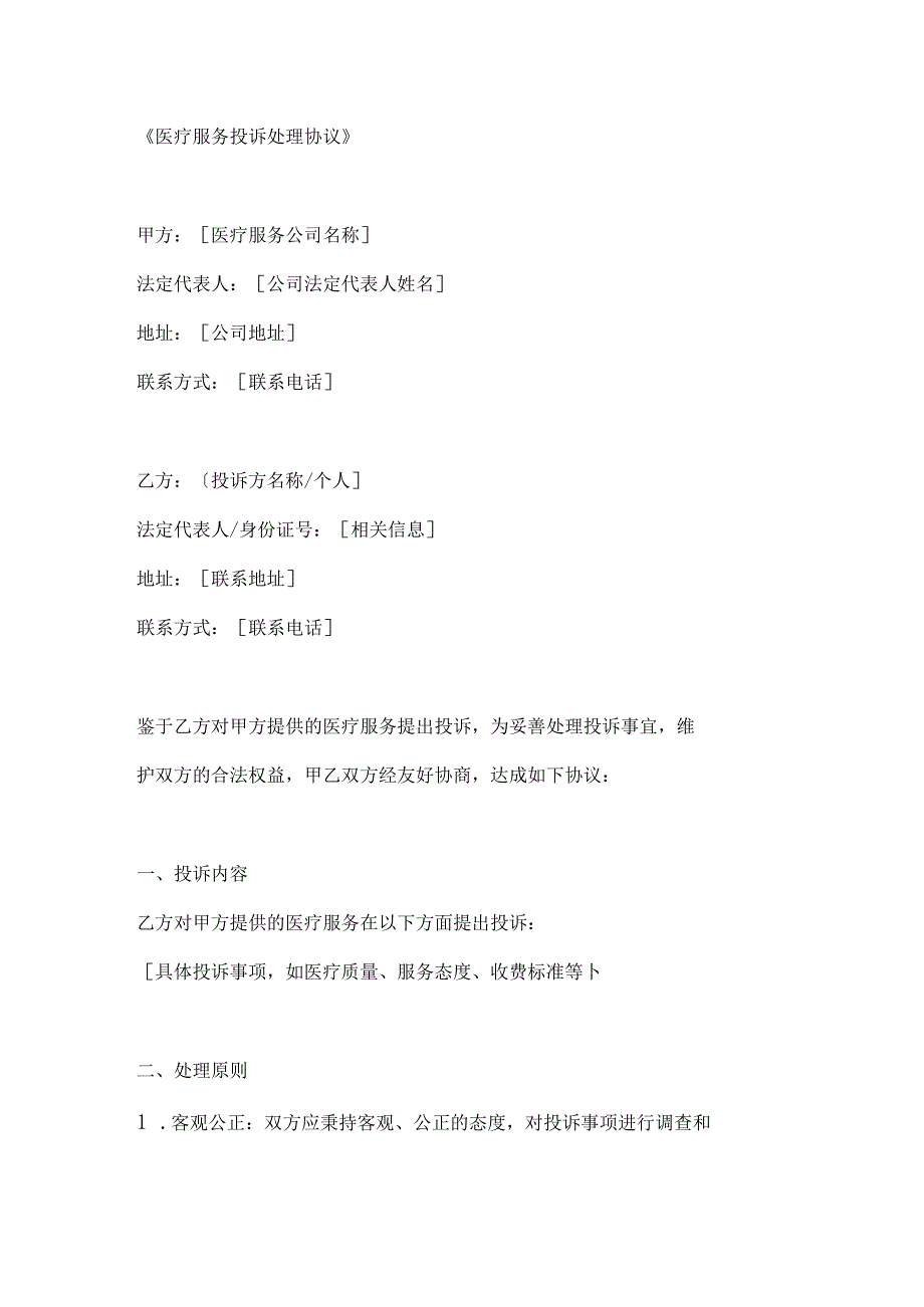 医疗服务投诉处理协议.docx_第1页
