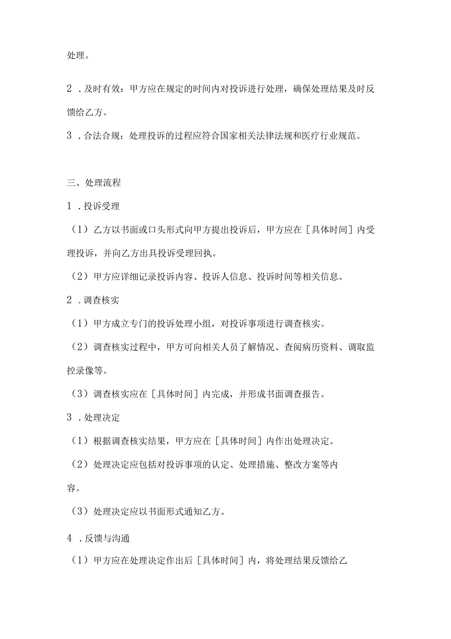 医疗服务投诉处理协议.docx_第2页