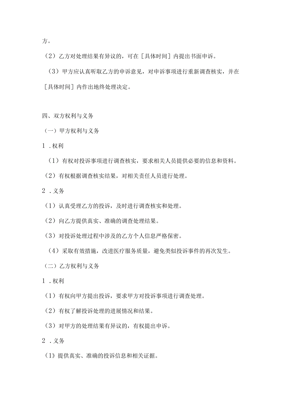 医疗服务投诉处理协议.docx_第3页