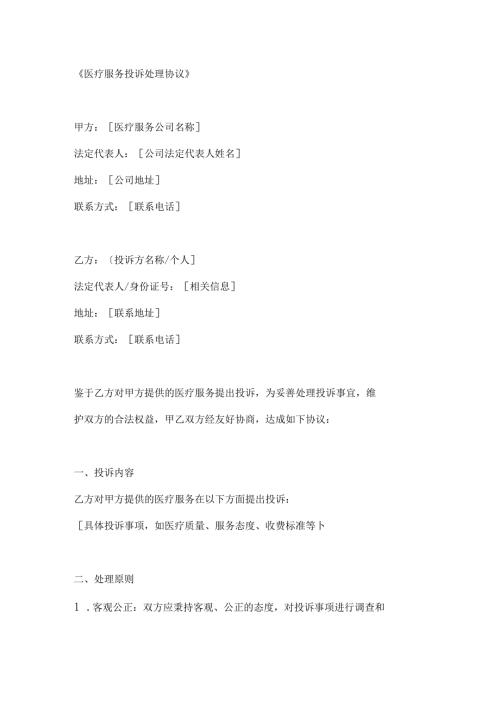 医疗服务投诉处理协议.docx