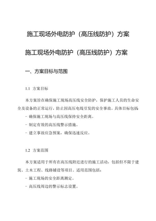 施工现场外电防护(高压线防护)方案.docx