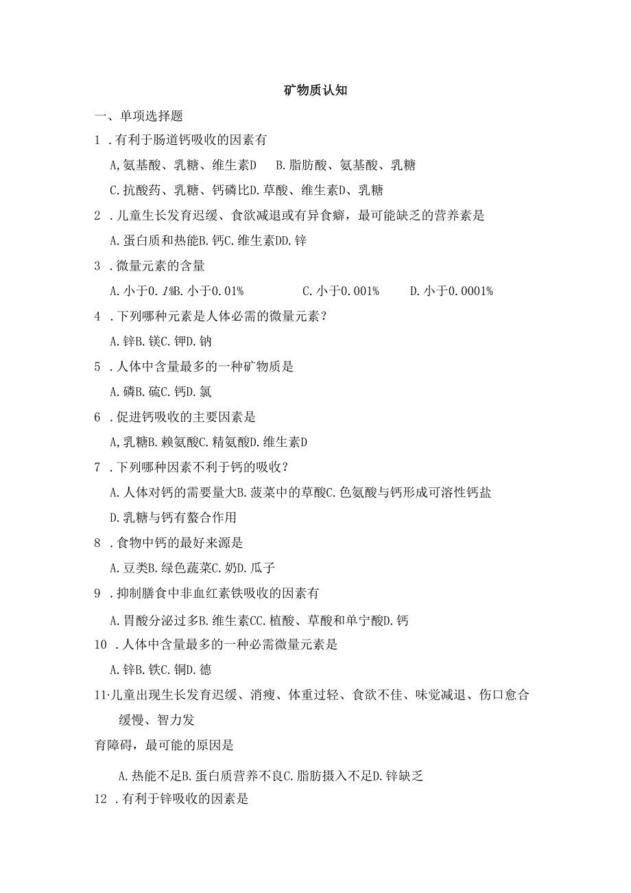 《老年人营养与膳食》矿物质认知作业.docx_第1页