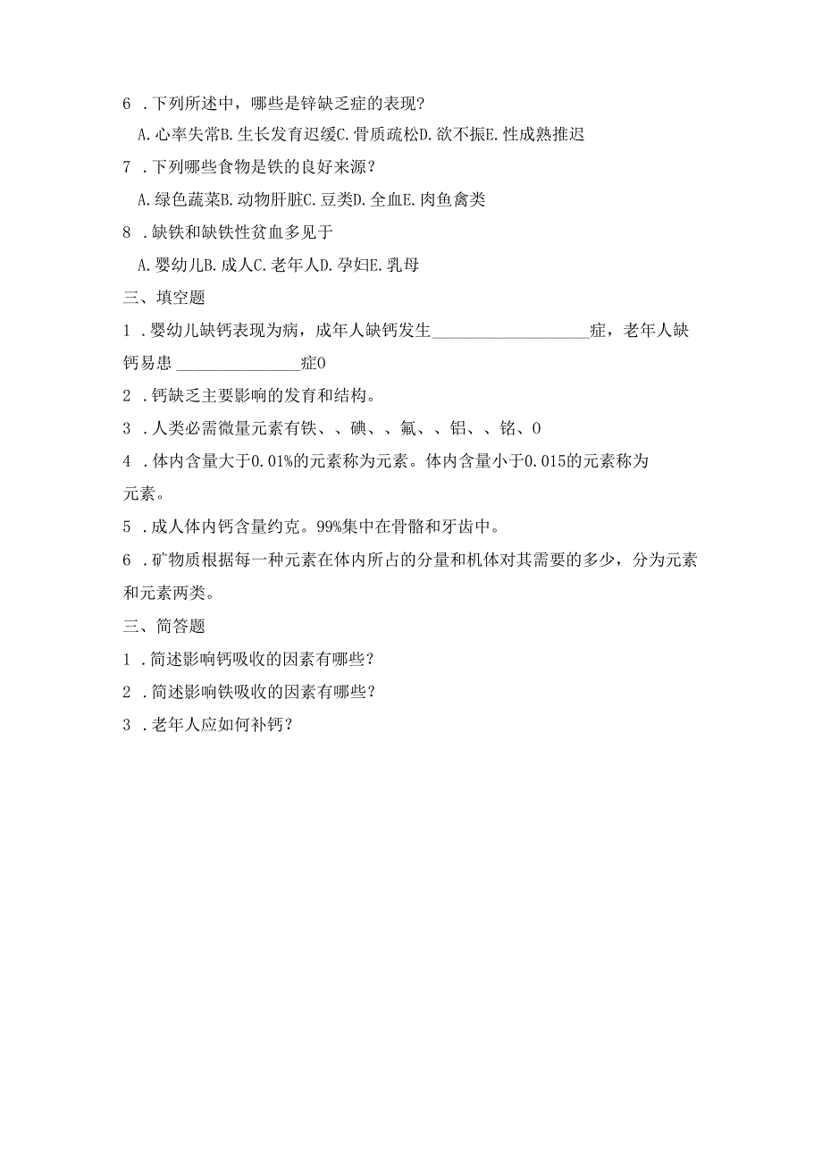 《老年人营养与膳食》矿物质认知作业.docx_第3页